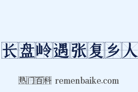 长盘岭遇张复乡人是什么意思的图片